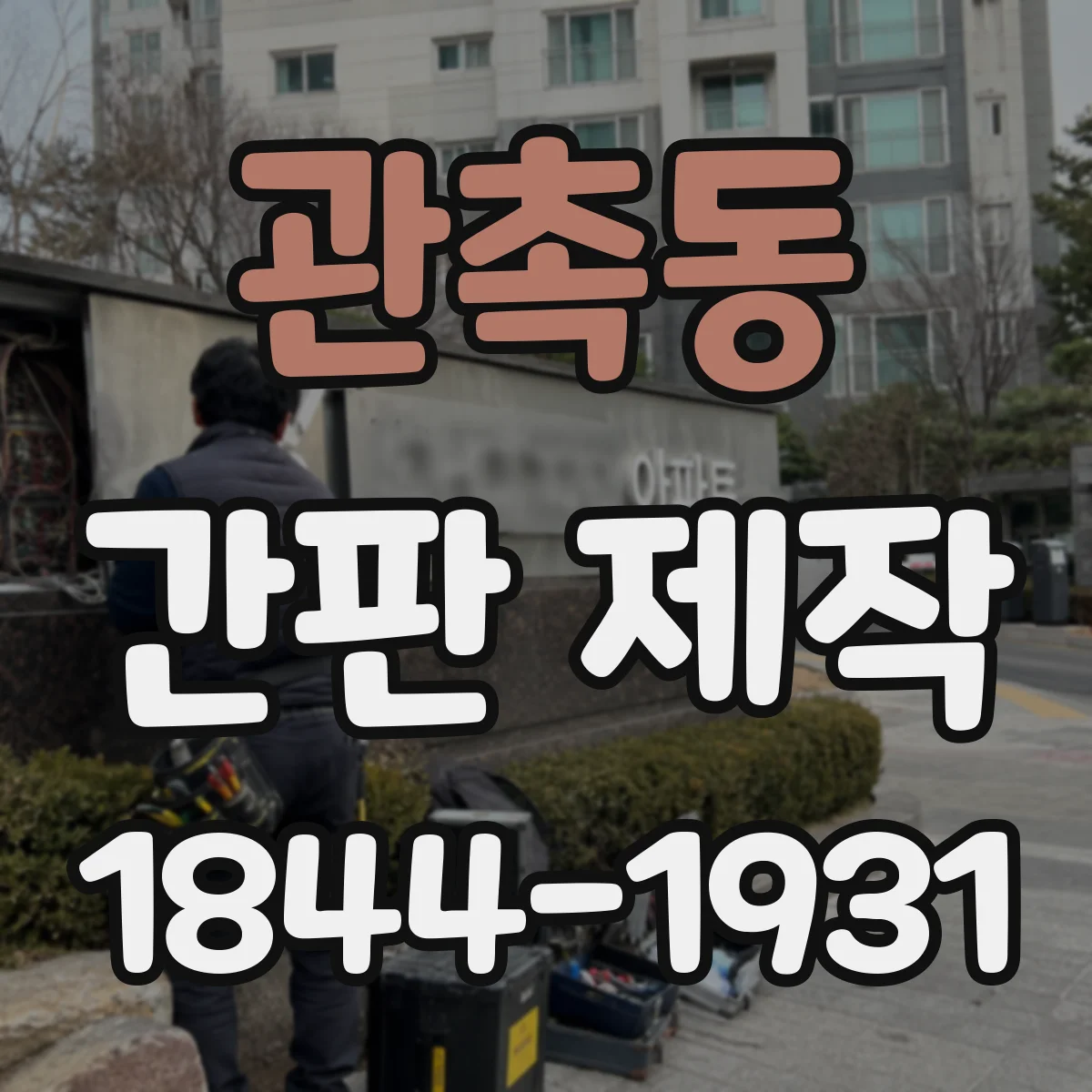 관촉동 간판 제작