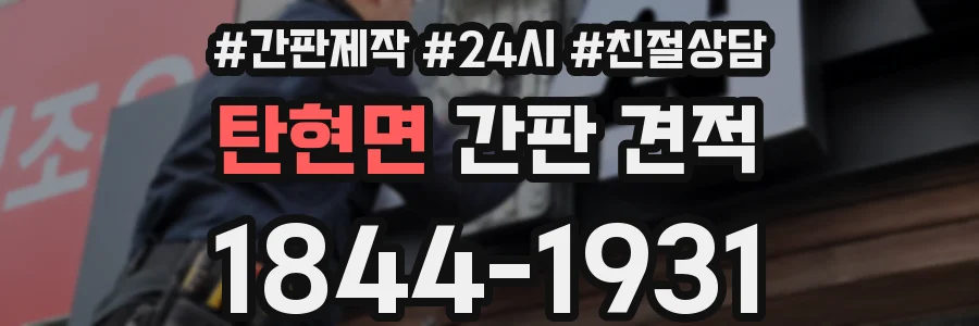 탄현면 간판 견적