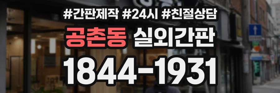 공촌동 실외간판 상담 전화 1844-1931