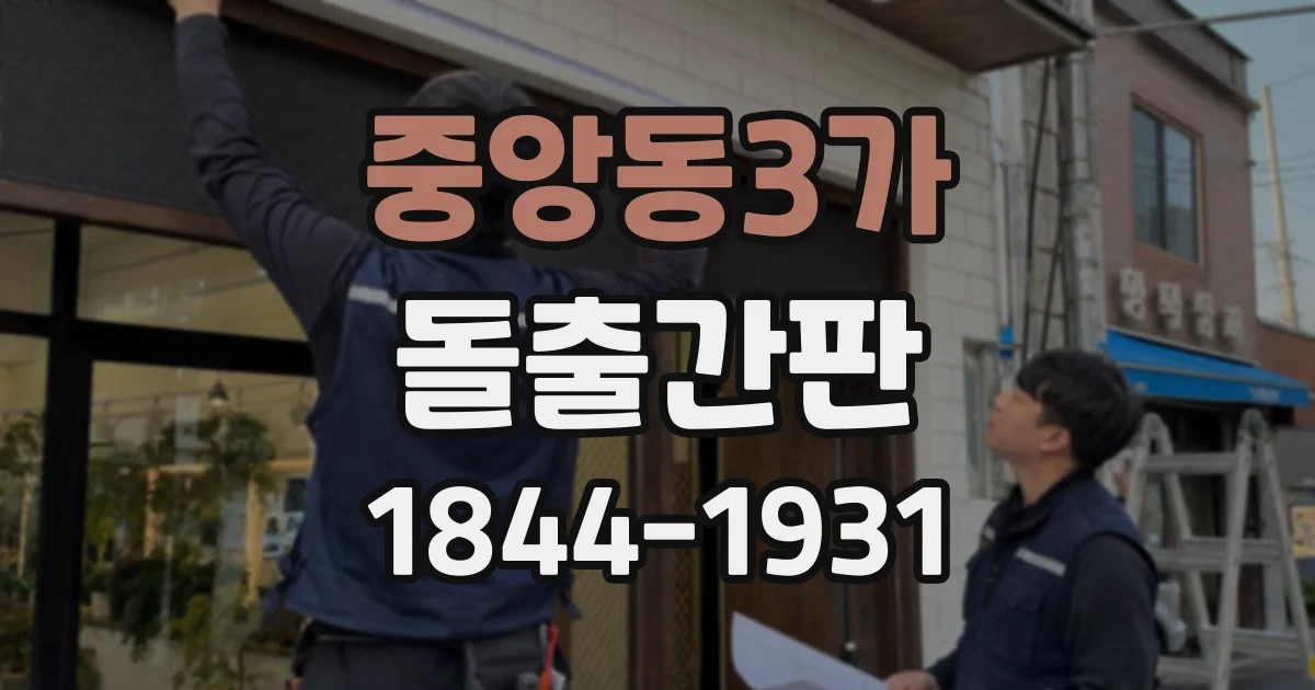 중앙동3가 돌출간판
