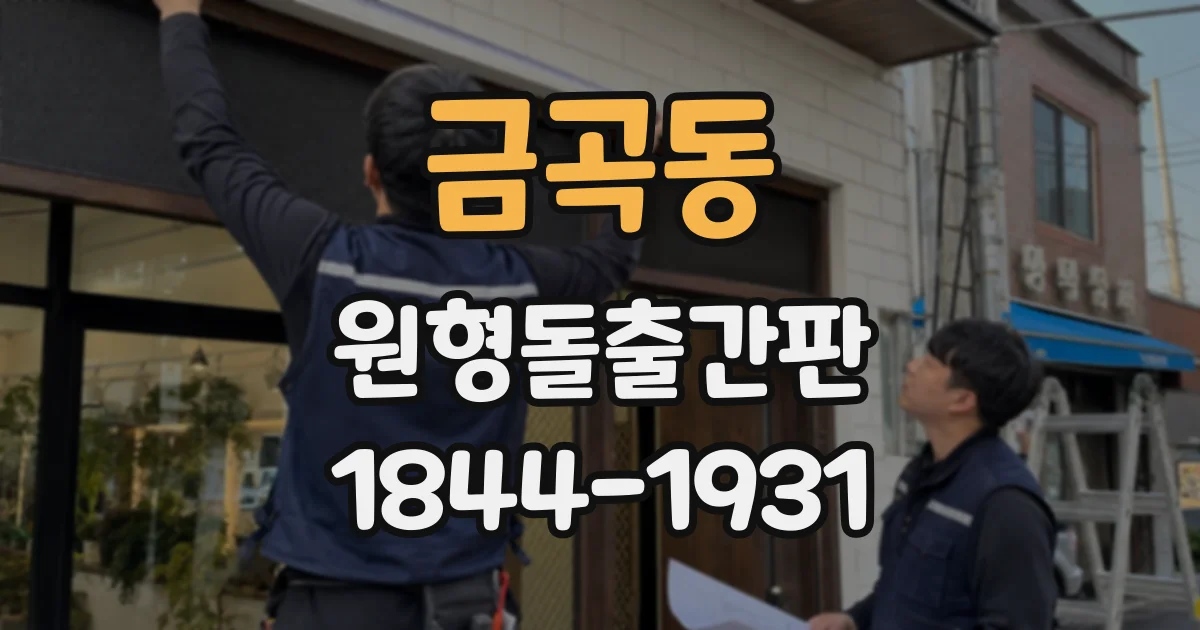 금곡동 원형돌출간판
