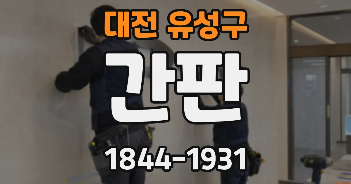 대전 유성구 간판