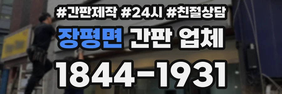 장평면 간판 업체