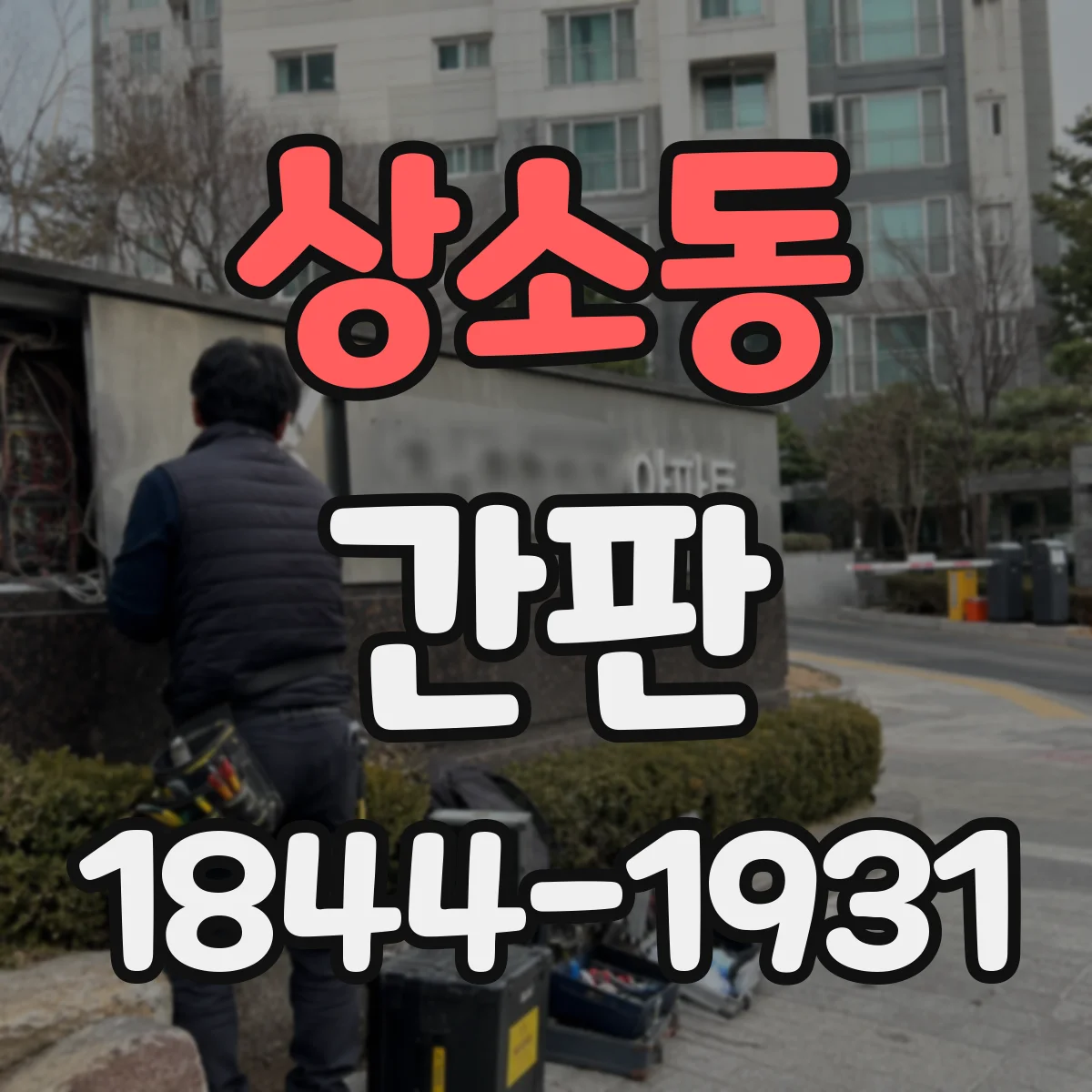 상소동 간판