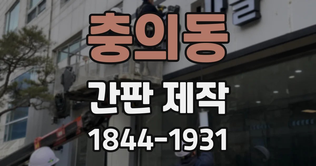 충의동 간판 제작