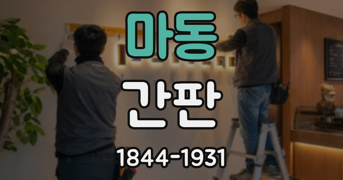 마동 간판