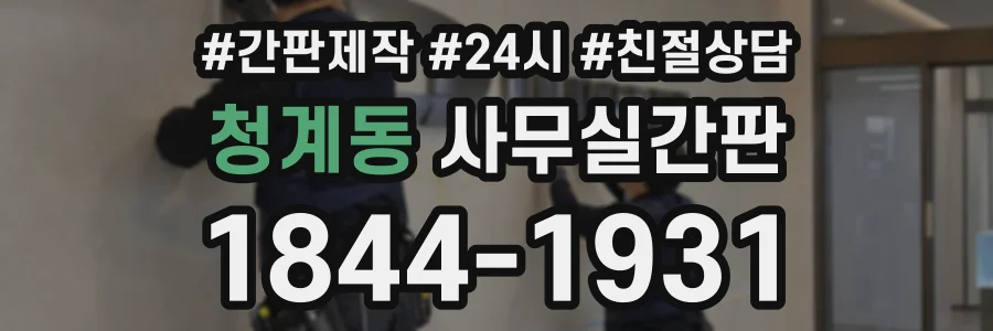 청계동 사무실간판 상담 전화 1844-1931