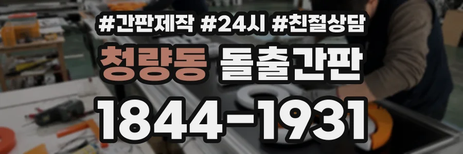 청량동 돌출간판 상담 전화 1844-1931