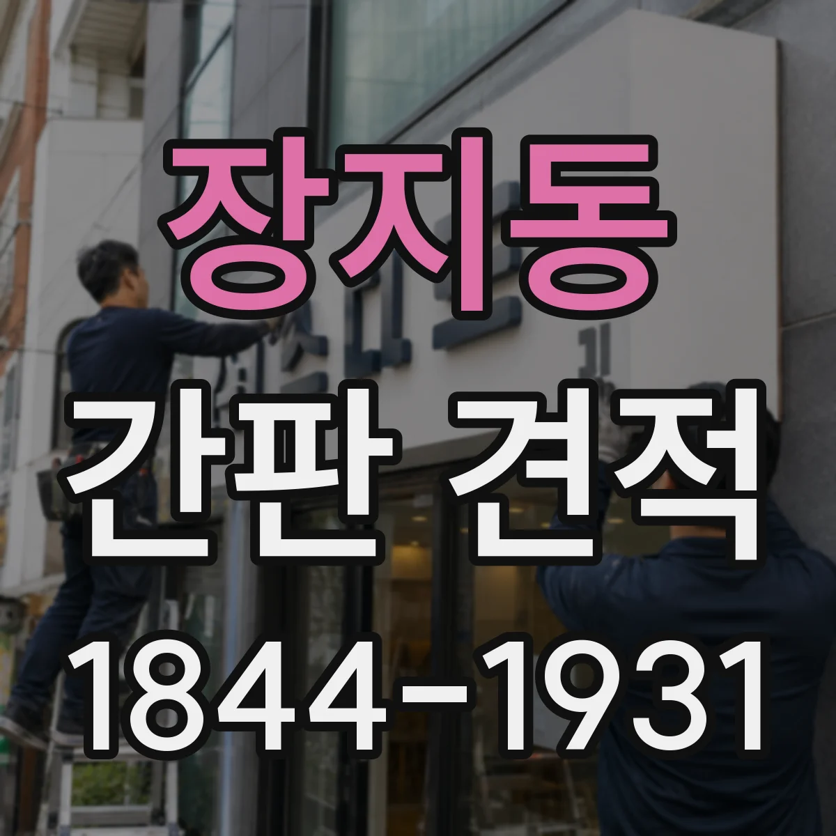 장지동 간판 견적