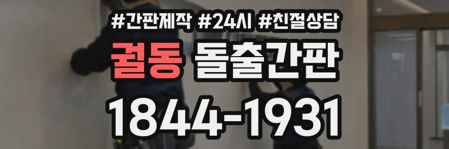 궐동 돌출간판 상담 전화 1844-1931