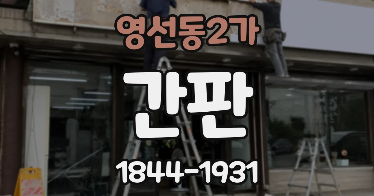 영선동2가 간판
