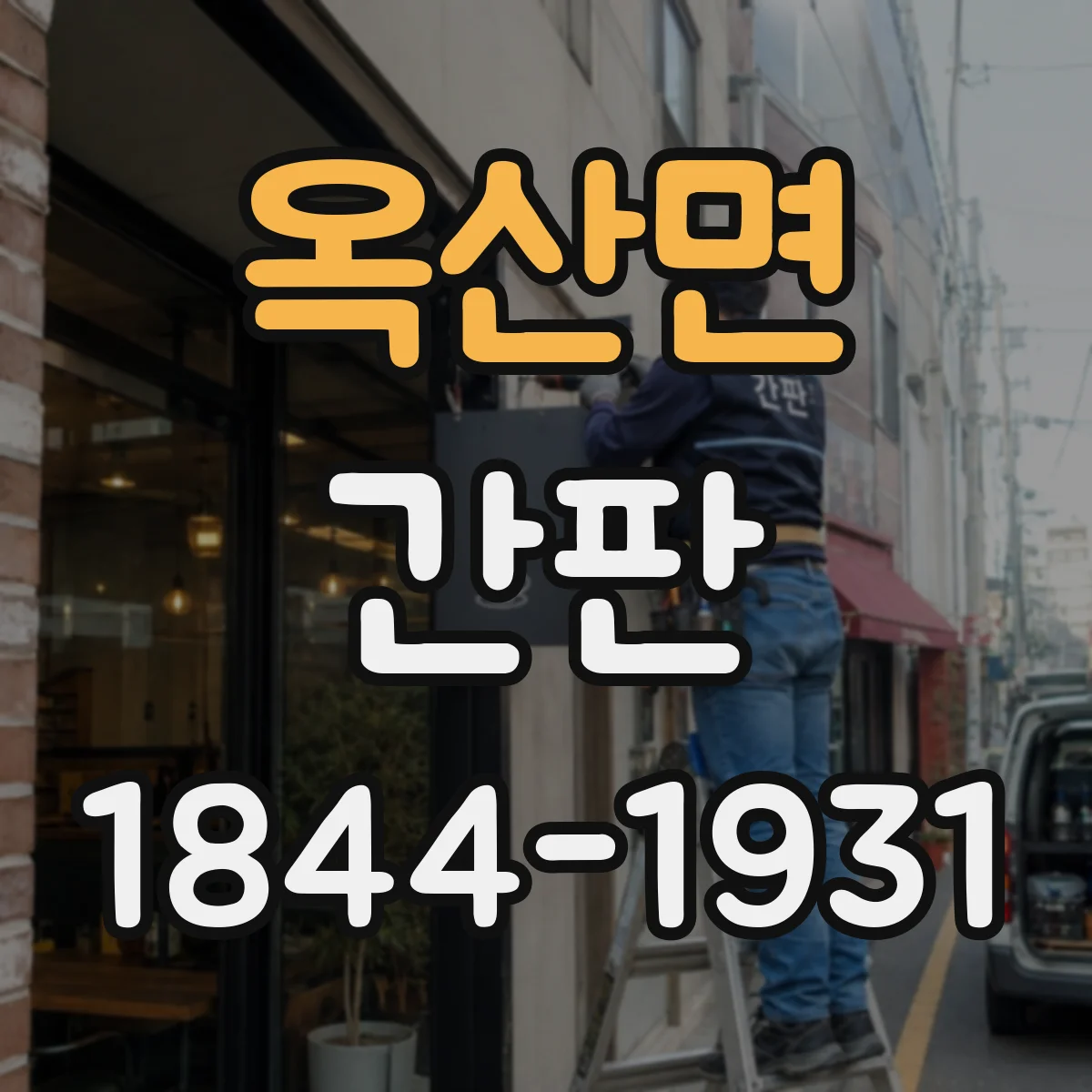 옥산면 간판