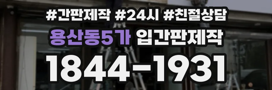 용산동5가 입간판제작 상담 전화 1844-1931
