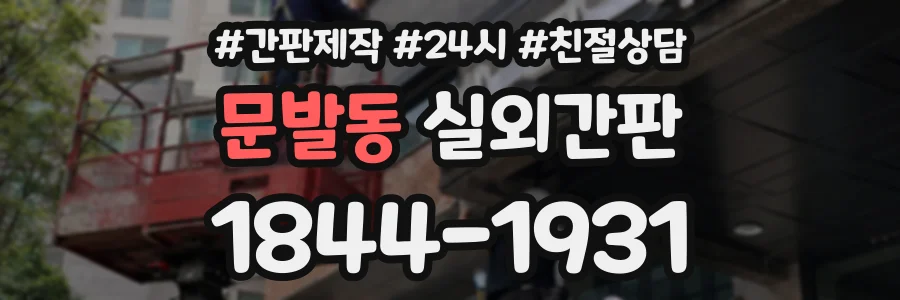 문발동 실외간판 상담 전화 1844-1931