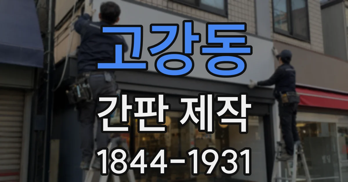 고강동 간판 제작