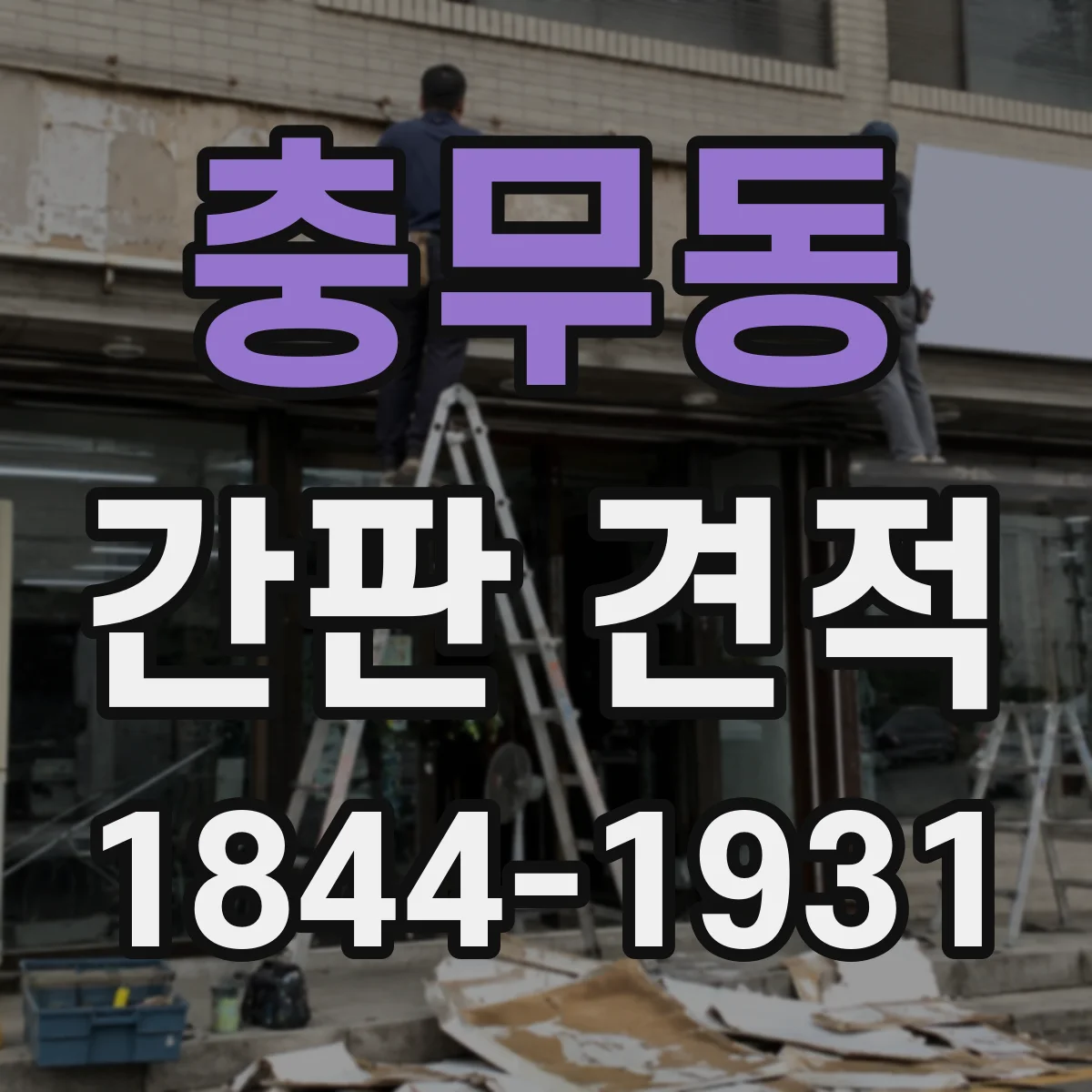 충무동 간판 견적