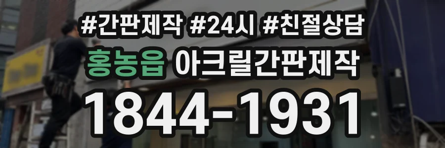 홍농읍 아크릴간판제작 상담 전화 1844-1931