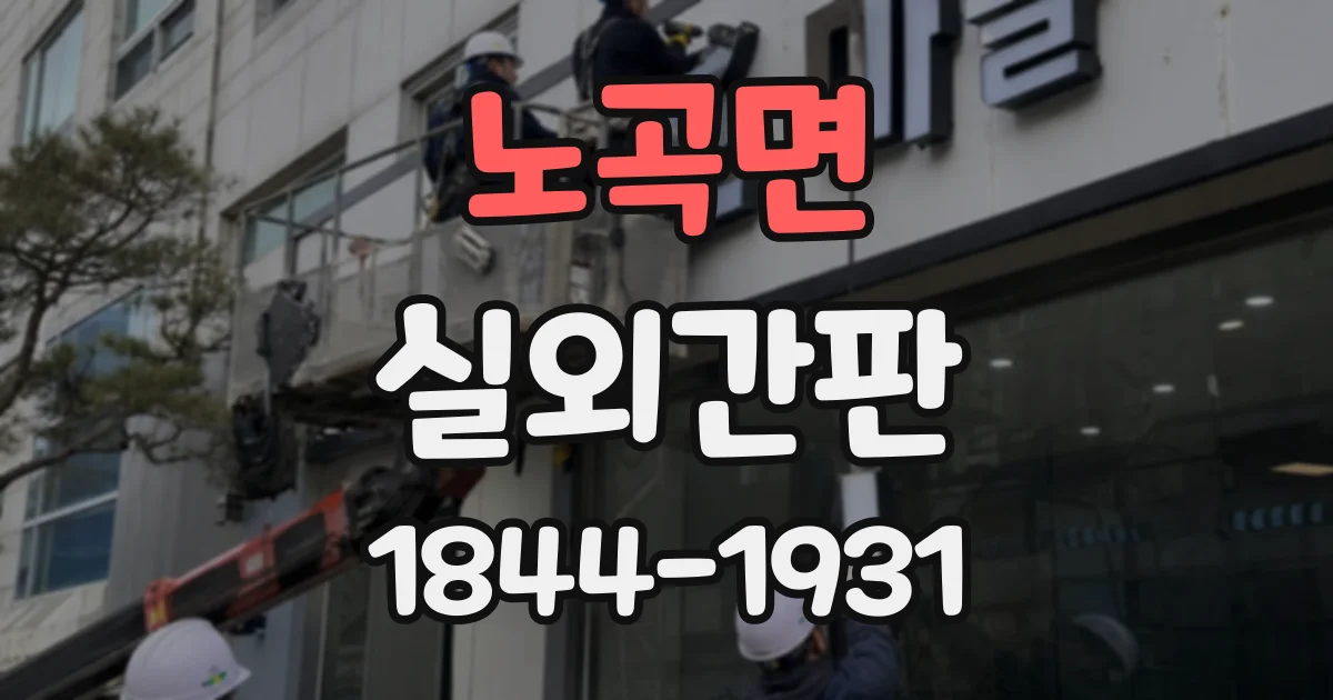 노곡면 실외간판