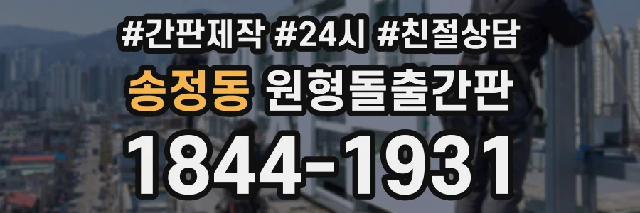 송정동 원형돌출간판 상담 전화 1844-1931