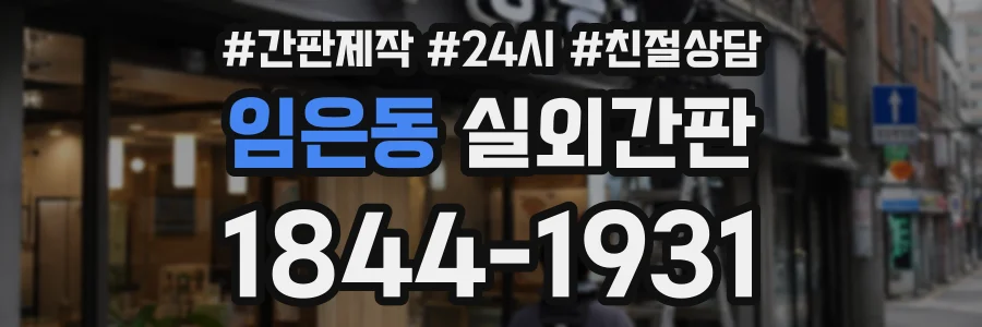 임은동 실외간판 상담 전화 1844-1931