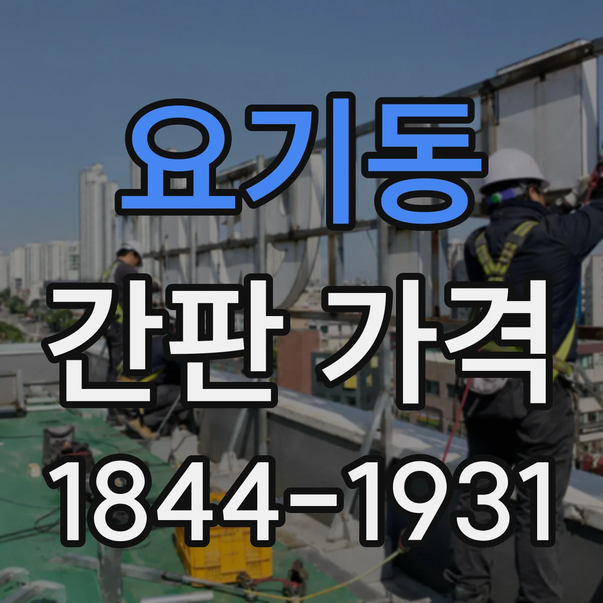 요기동 간판 가격