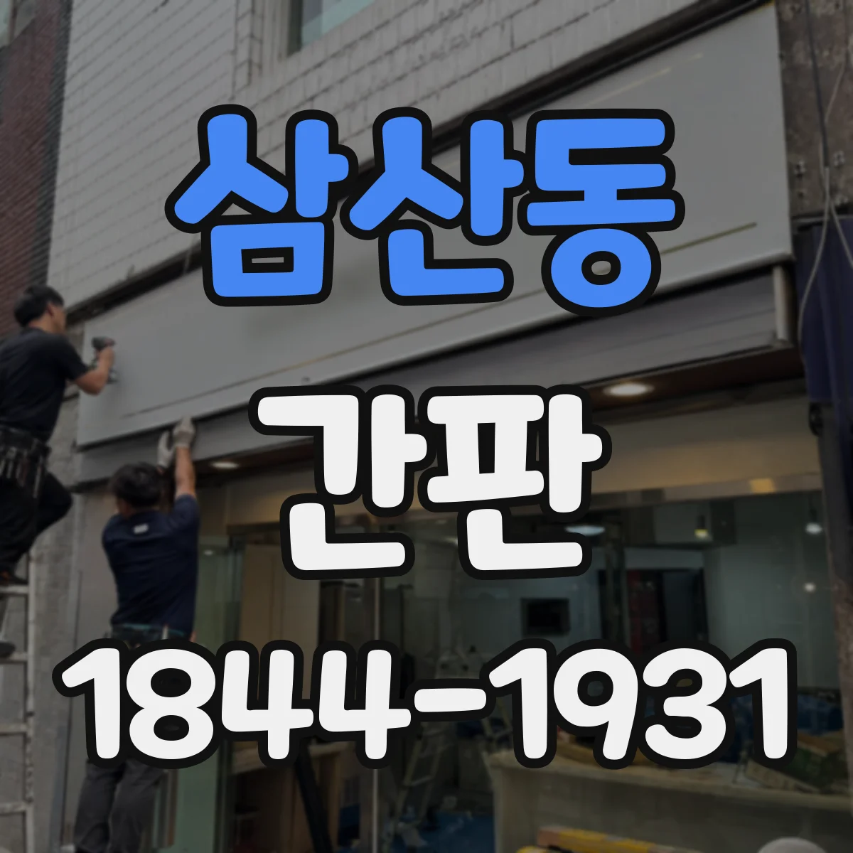 삼산동 간판