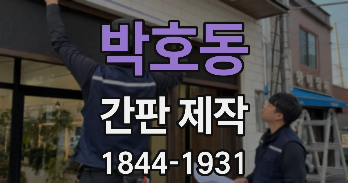박호동 간판 제작