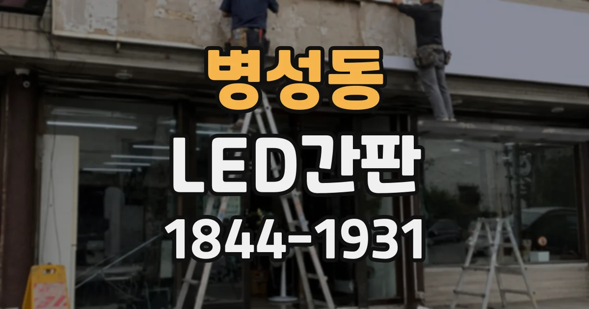 병성동 LED간판