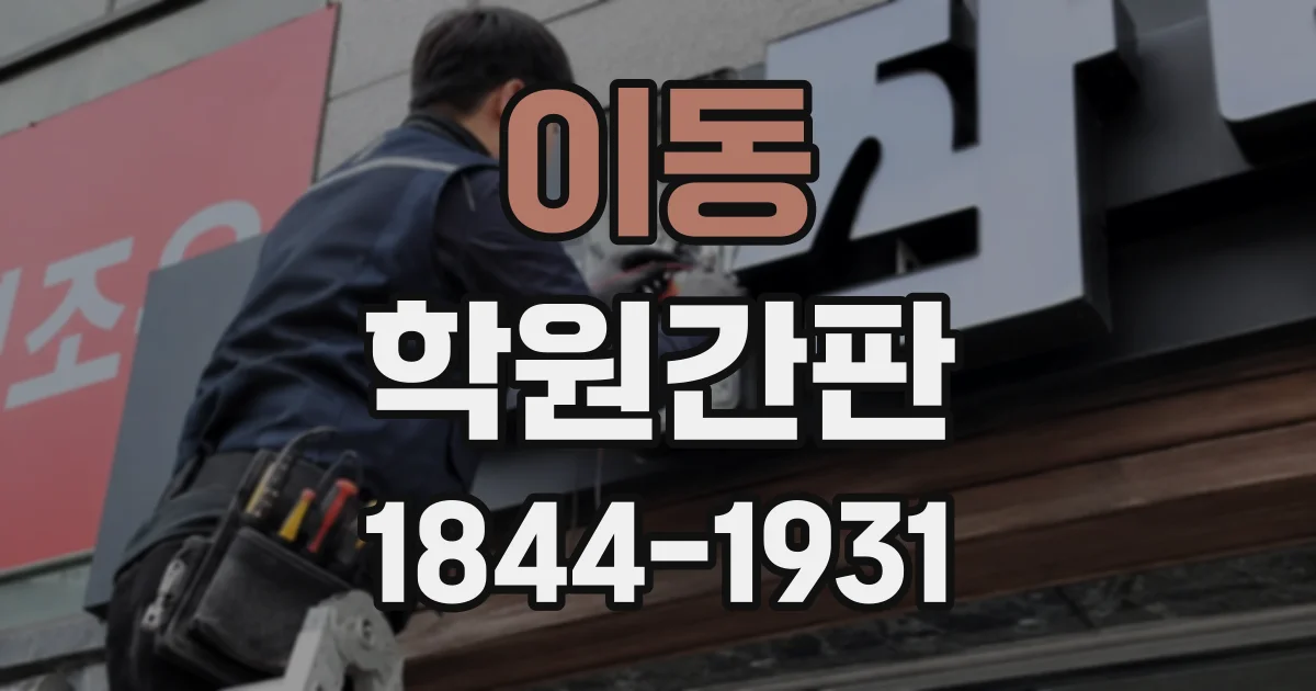 이동 학원간판