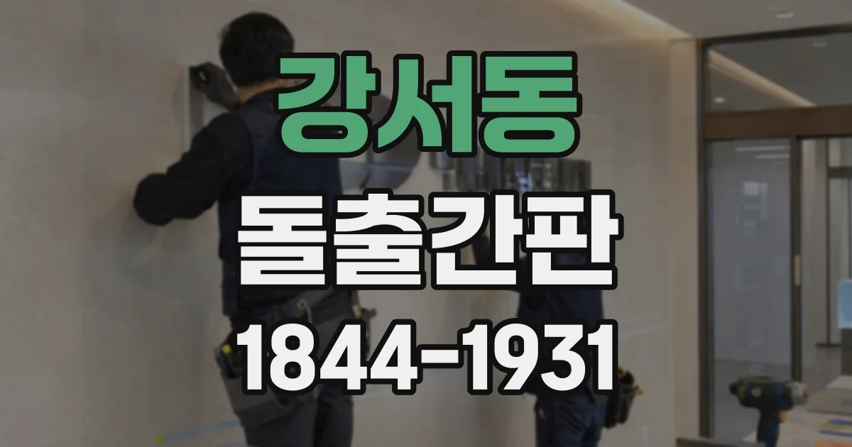 강서동 돌출간판