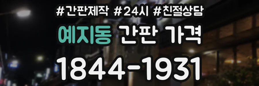 예지동 간판 가격