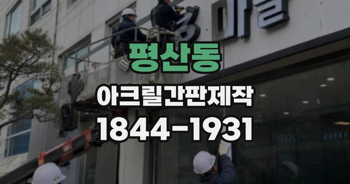 평산동 아크릴간판제작