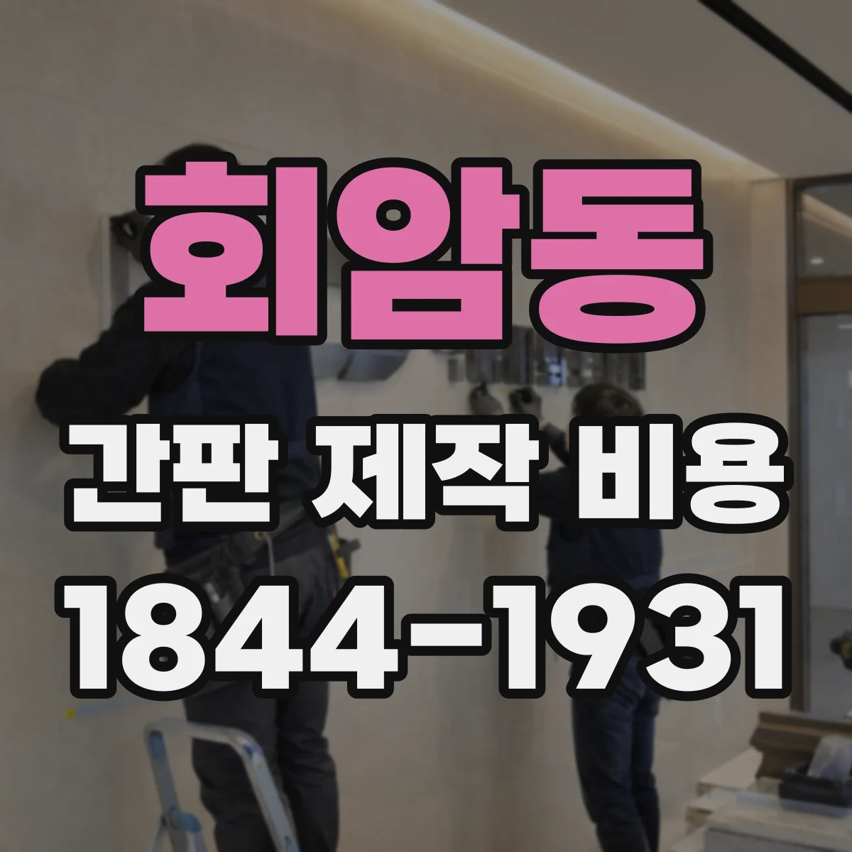 회암동 간판 제작 비용