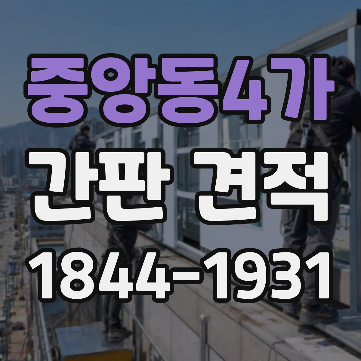 중앙동4가 간판 견적
