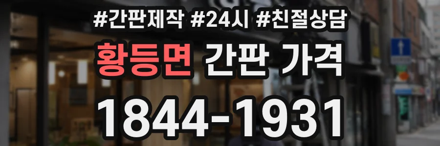 황등면 간판 가격