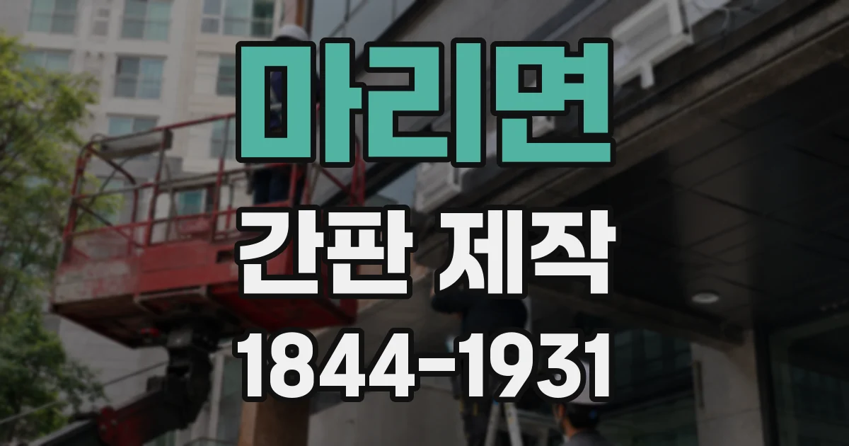 마리면 간판 제작