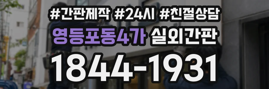 영등포동4가 실외간판 상담 전화 1844-1931