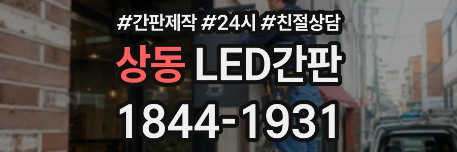 상동 LED간판 상담 전화 1844-1931