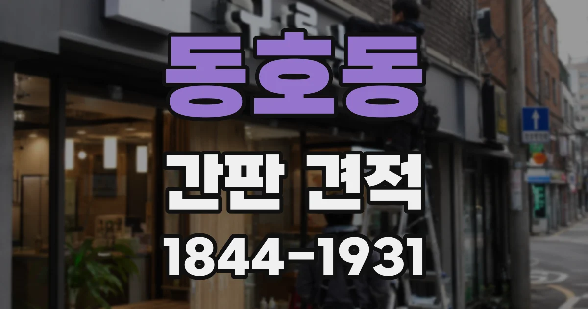 동호동 간판 견적