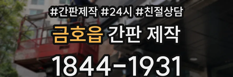 금호읍 간판 제작