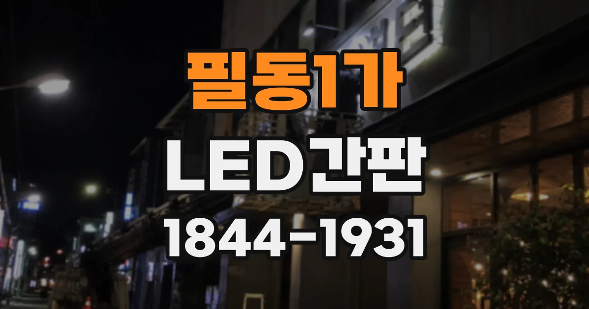 필동1가 LED간판