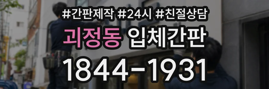 괴정동 입체간판 상담 전화 1844-1931