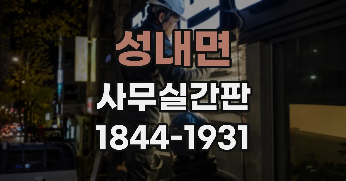 성내면 사무실간판
