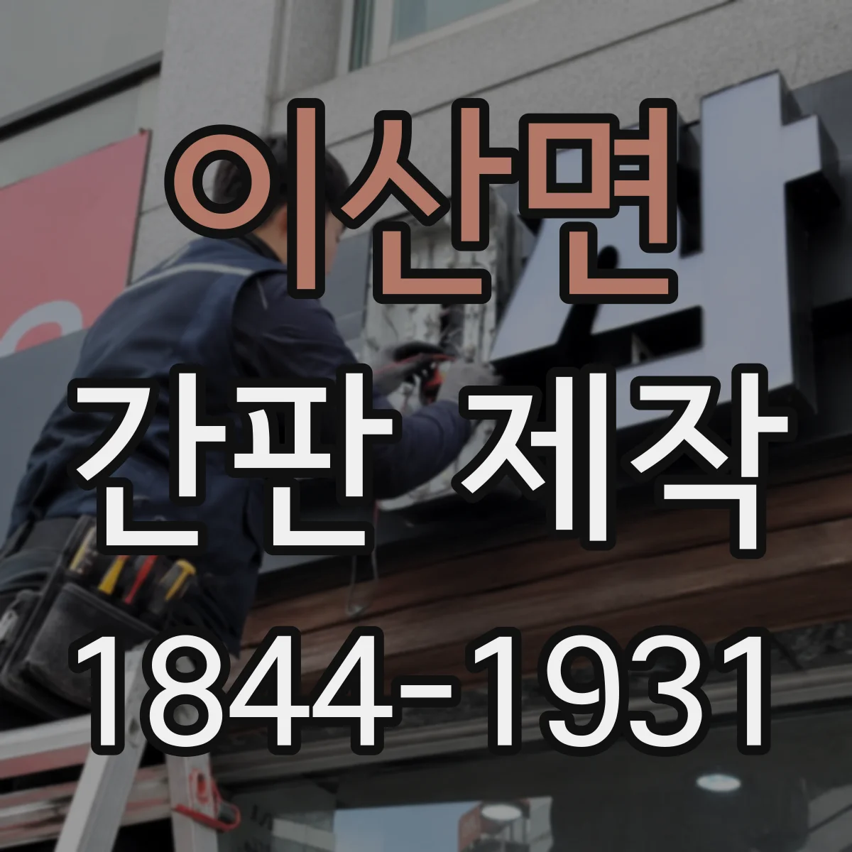 이산면 간판 제작