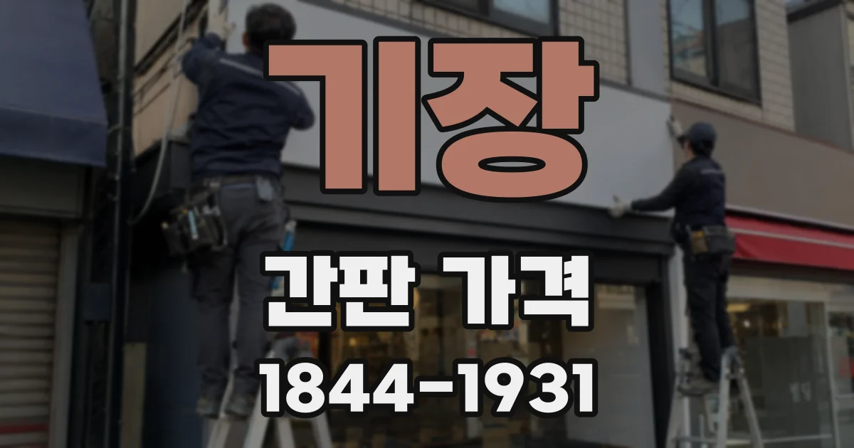 기장 간판 가격