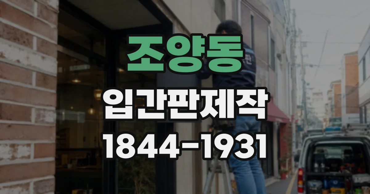 조양동 입간판제작
