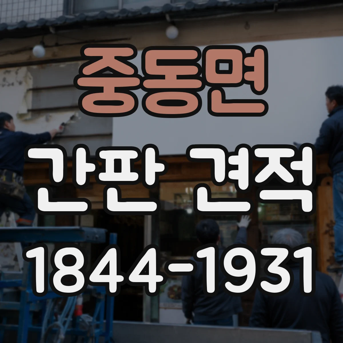 중동면 간판 견적