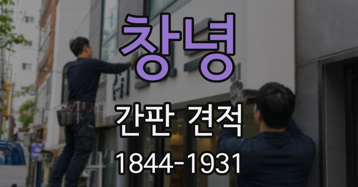 창녕 간판 견적