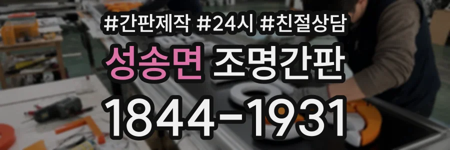 성송면 조명간판 상담 전화 1844-1931