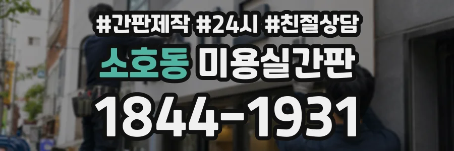 소호동 미용실간판 상담 전화 1844-1931